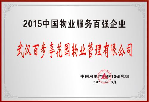 2015年中國物業(yè)服務(wù)百強(qiáng)企業(yè)